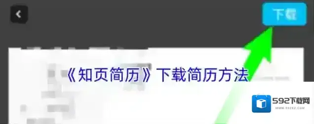 《知页简历》下载简历方法