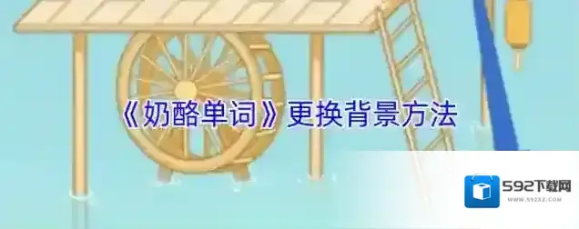 奶酪单词中心