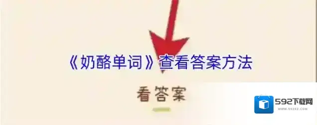 奶酪单词开始学习
