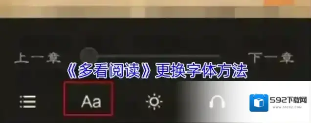 多看阅读字体