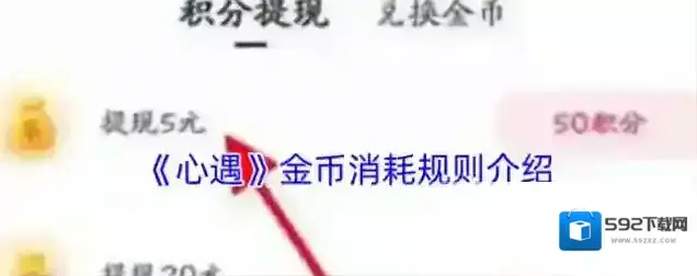 《心遇》金币消耗规则介绍