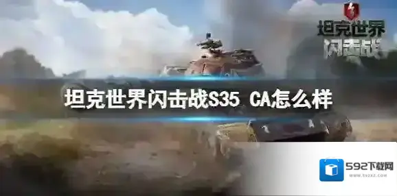 坦克世界闪击战S35 CA怎么样 S35 CA坦克图鉴