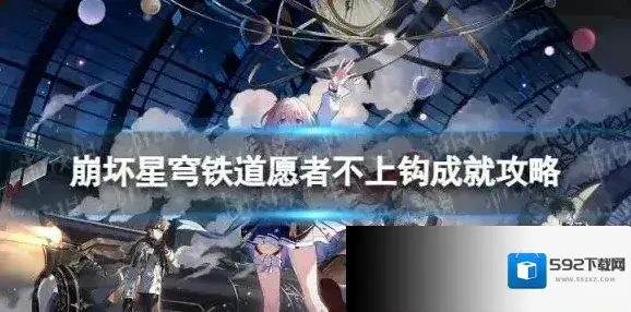 崩坏星穹铁道愿者