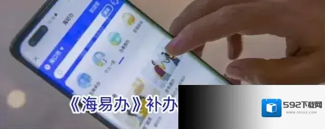 新海南海易办