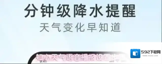 知心天气语音播报设置步骤