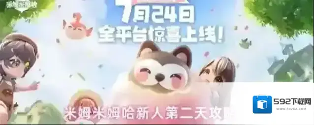 米姆米姆哈新人第二天攻略