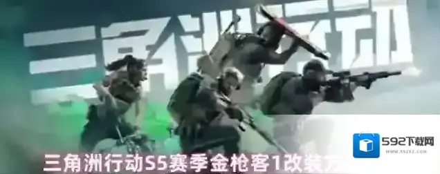 三角洲行动S5赛季金枪客1改装方案分享