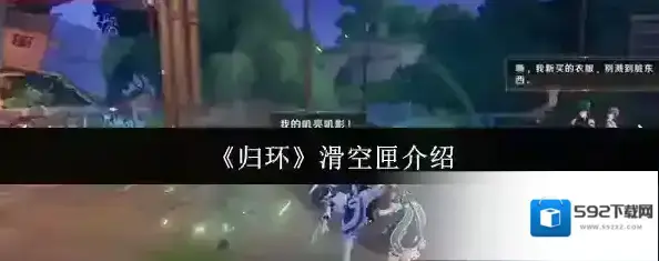 归环滑空匣