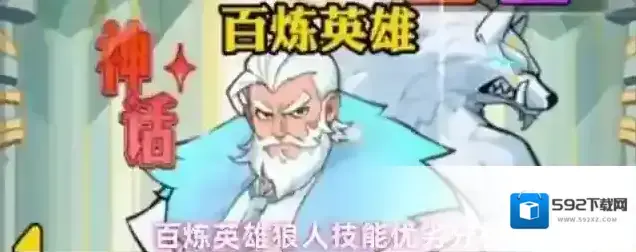 百炼英雄狼人技能优劣分析
