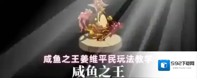 咸鱼之王姜维平民玩法教学