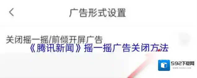 腾讯新闻开屏广告