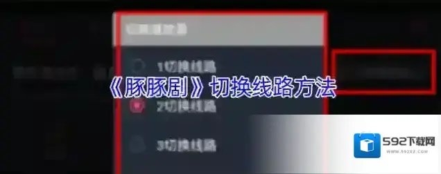 《豚豚剧》切换线路方法