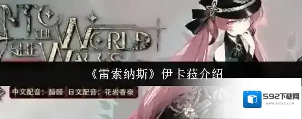 雷索纳斯伊卡