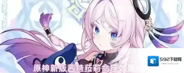 原神新版茜特菈莉命座效果一览