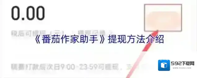 番茄作家助手提现