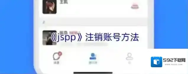 《jspp》注销账号方法
