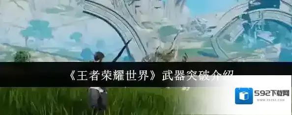 王者荣耀世界武器