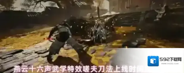 燕云十六声武学特效嗟夫刀法上线时间及售价