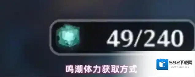 鸣潮体力