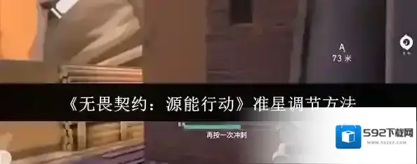 无畏契约：源能行动准星