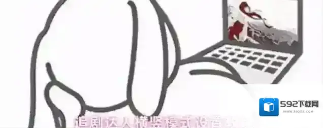 追剧达人点击