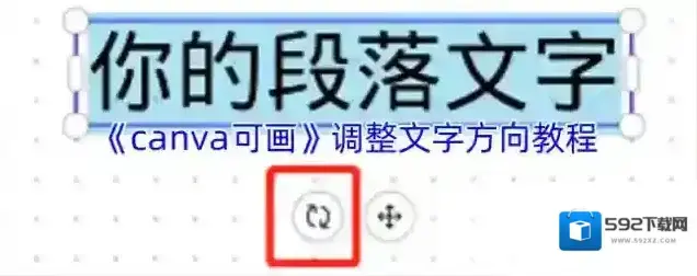 《canva可画》调整文字方向教程