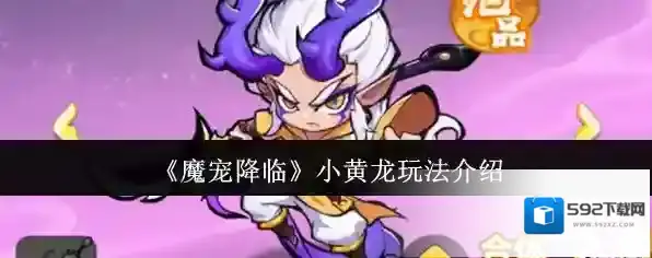 魔宠降临小黄龙
