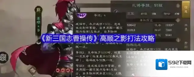 《新三国志曹操传》高顺之影打法攻略