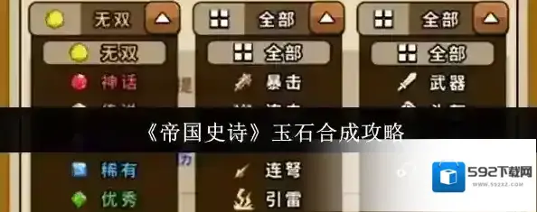 帝国史诗玉石