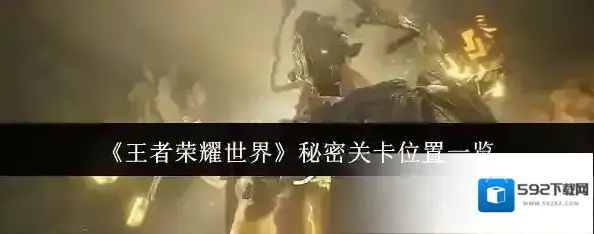王者荣耀世界是一个