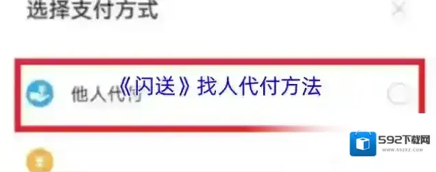 闪送代付