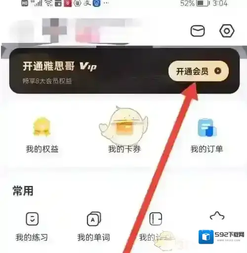 雅思帮开通会员