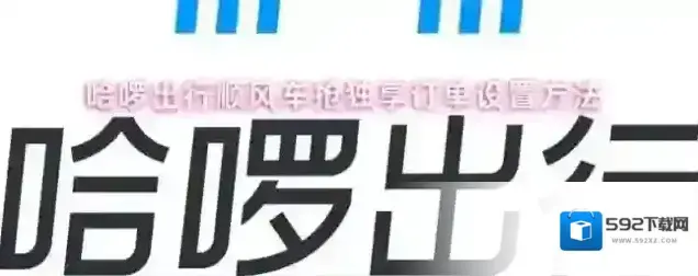哈啰出行顺风车抢独享订单设置方法