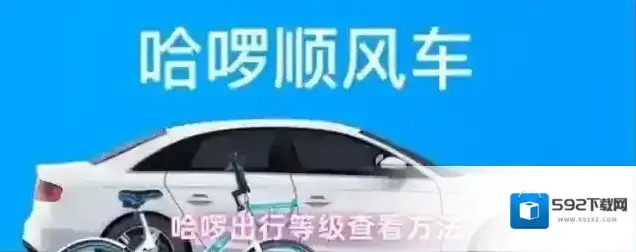 哈啰出行出行