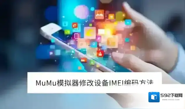 MuMu模拟器编码