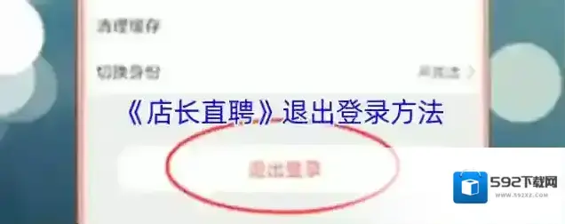 店长直聘退出登录
