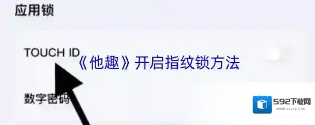 他趣隐私设置