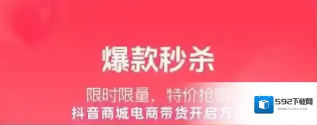 抖音商城带货