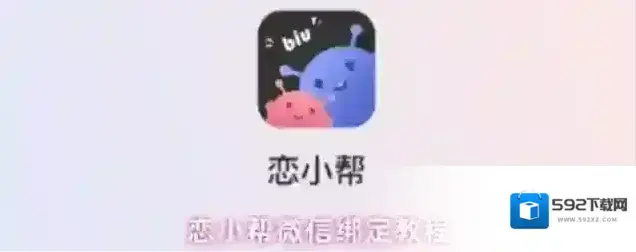 恋小帮微信绑定