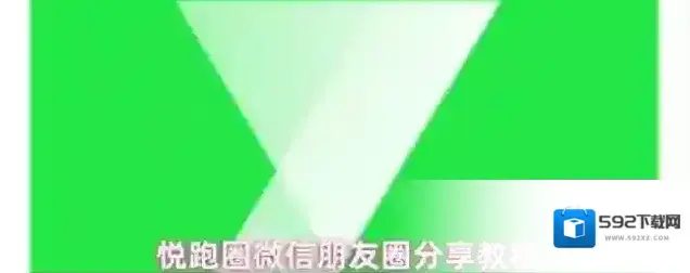 悦跑圈跑团