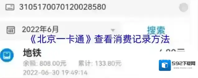 北京一卡通交易记录