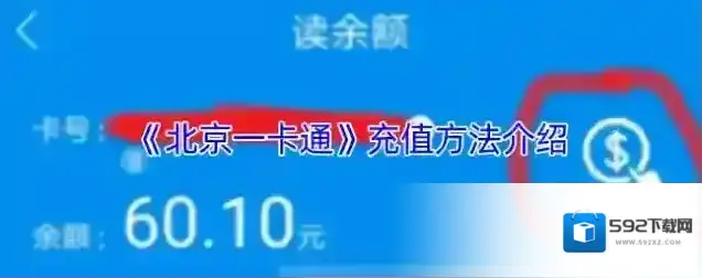 北京一卡通充值