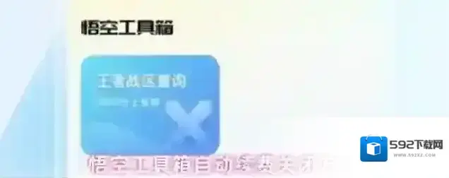 悟空工具箱自动续费关闭方法