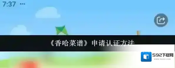 香哈菜谱申请认证