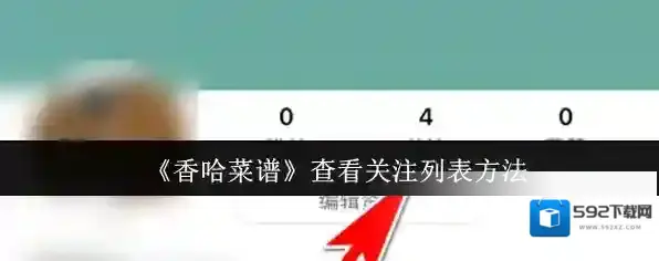 香哈菜谱列表