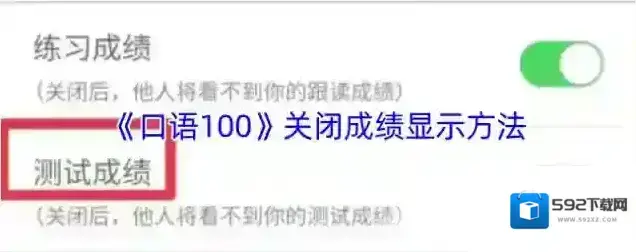 口语100隐私设置