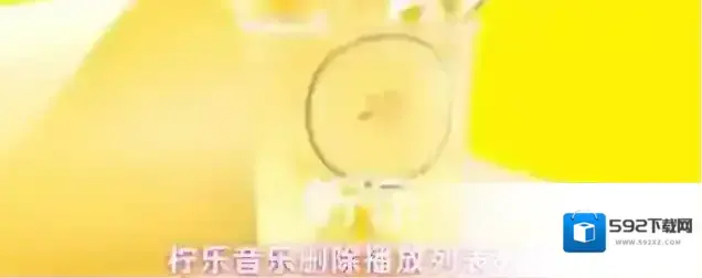 柠乐播放列表