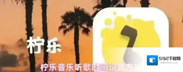 柠乐音乐听歌时间设置方法