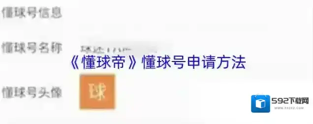 懂球帝懂球号