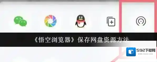 悟空浏览器点击